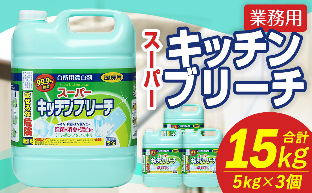 
            業務用 スーパーキッチンブリーチ 5kg×3個 計15kg キッチンブリーチ 漂白剤 洗浄 漂白 除菌 消臭 洗剤 掃除 清掃 台所用漂白剤 福岡県 嘉麻市
          