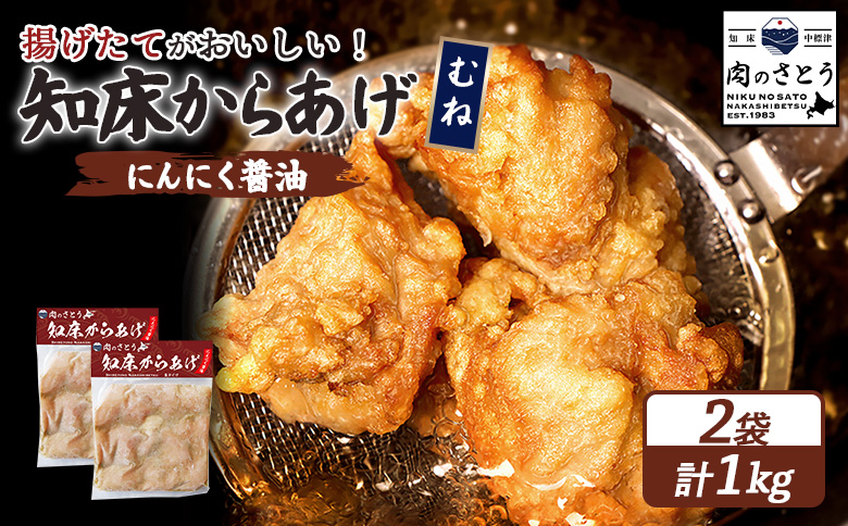 揚げるタイプ 知床からあげ にんにく醤油 むね肉 1kgセット | オンライン申請 ふるさと納税 北海道 中標津 唐揚げ 500g×2パック にんにく 醤油 時短 調理 鶏 ザンギ おかず 惣菜 弁当 専門店 店の味 お取り寄せ ワンストップ マイページ 肉のさとう 中標津町【35056】