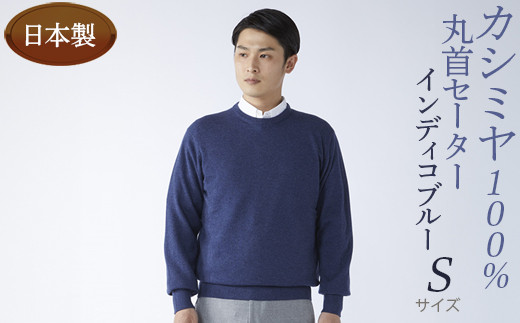 
                  日本製 カシミヤ100% 丸首セーター インディコブルー Sサイズ
                