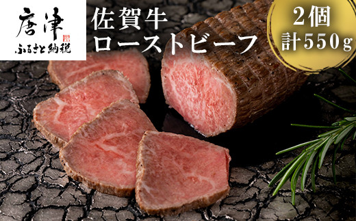 
佐賀牛ローストビーフ 2個入り (合計550g) 和牛 肉 ギフト 贈り物 「2024年 令和6年」
