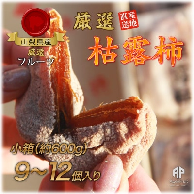 【2026年発送】山梨市産高級干し柿・枯露柿約600g(9～12個入)生産者直送!