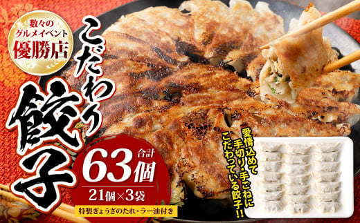 
こだわり餃子 冷凍 餃子 21個×3袋 特製ぎょうざのたれ ラー油 付き
