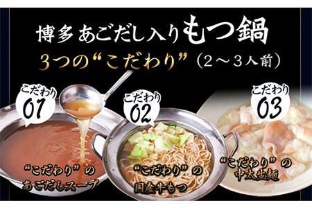 博多あごだし入りもつ鍋(2～3人前) 国産 牛もつ 送料無料 伊藤家 《30日以内に順次出荷(土日祝除く)》