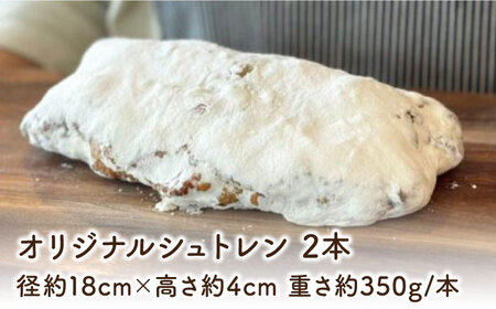 【先行予約】自家製酵母使用 パン工房だんだん オリジナルシュトレン 2本 計約700g 高知特産文旦ジャム・6種類のドライフルーツ・2種類のナッツ入り〈2025年12月上旬～発送〉 / クリスマス シ