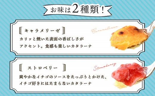 なかしべつゴーダチーズカタラーナ 2種(キャラメリーゼ、ストロベリー)詰め合わせ