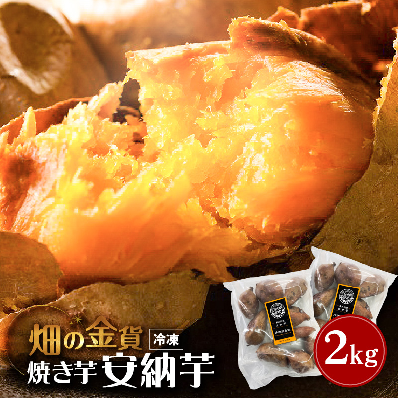 【先行予約】畑の金貨 焼き芋安納芋2kg　K181-005_02