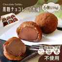 【ふるさと納税】【 洋菓子 】 黒糖 チョコレート 大福 270g × 6個 チョコ もちもち 濃厚 豆腐チョコレート 黒砂糖 豆腐 冷凍 菓子 スイーツ デザート 数量 限定 卵不使用 乳製品不使用 小麦不使用 TigreChocolat 鹿児島 鹿児島市 おすすめ ランキング プレゼント ギフト