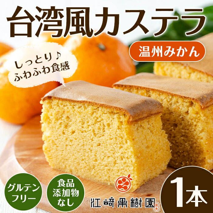 【ふるさと納税】＼出水の温州みかんを使用！／ 陽だまり温州みかん台湾風カステラ(1本） カステラ スイーツ デザート 和菓子 台湾風 冷凍 グルテンフリー 米粉 みかん 温州みかん 九州 食品添加物不使用 ギフト プレゼント 【江崎果樹園】