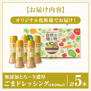 【A05007】とろ～り濃厚ごまドレッシング(200ml×5本)鹿児島 無添加 ドレッシング 自家焙煎 調味料 たれ しゃぶしゃぶ 冷やし中華 サラダ ごま和え 金ごま【大将食品】