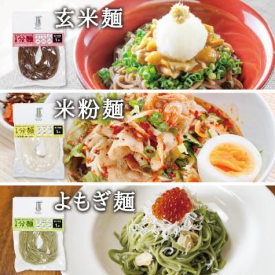 ふるさと納税 宮城県 茹で時間1分のグルテンフリー麺　1分麺3種の食べ比べセット 各10袋 |  | 02