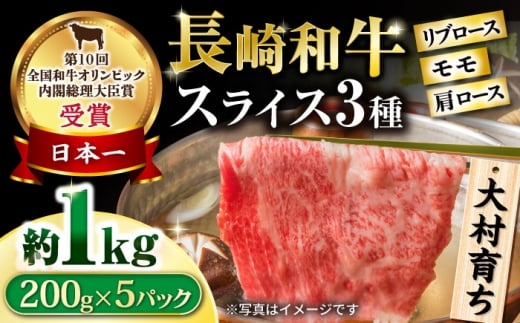 大村育ち 長崎和牛 モモスライススペシャル 計1kg（モモ600g・肩ロース200g・リブロース200g） / 牛肉 モモ ロース リブロース 小分け / 大村市 / おおむら夢ファームシュシュ [ACAA459]