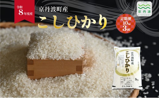 【3回定期便】 こしひかり 京丹波町産 10kg 3カ月定期便 合計30kg 令和8年産米 精米 お米 京都 丹波 コシヒカリ 特A獲得 産地直送 ※北海道・沖縄は配送不可 [072OK004R]