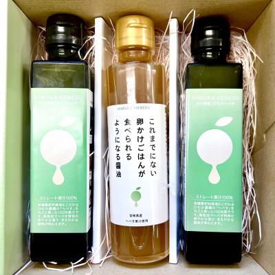 ふるさと納税 日向市 へべす　醤油140ml×1本　100%果汁150ml×2本　計3本セット