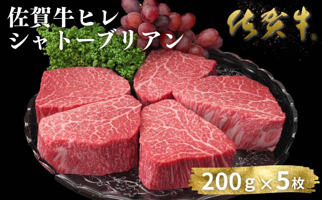 
            佐賀牛ヒレシャトーブリアン 200g×5枚：C200-048
          