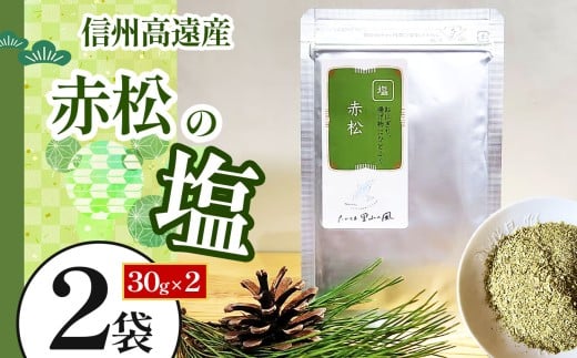 【006-11】信州高遠産赤松　松の塩　30g袋入　2袋