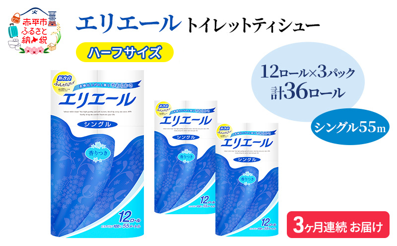 定期便 3ヵ月連続お届け エリエール ハーフサイズ 収納に便利 コンパクト 【少量3パック】 トイレットティシュー［シングル 55m］12R×3パック（計36ロール） トイレットペーパー 紙 防災 常備品 備蓄品 定番