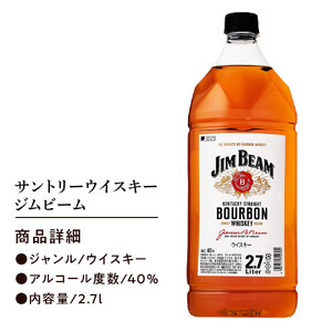 サントリー ウイスキー ジムビーム 2.7リットル×6本 | お酒 酒 ウイスキー SUNTORY 詰め合わせ SUNTORY ハイボール ロック 水割り 家飲み 宅飲み パーティー 宴会 大容量 2
