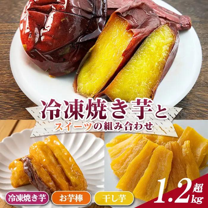 数量限定 冷凍 焼き芋・大学芋・干し芋 セット 合計1.28kg さつまいも 安納芋 紅はるか 【ファーム工房】n396