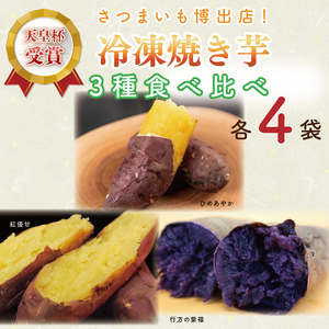 AE-70　冷凍焼き芋　3種セット（紅優甘、行方の紫福、ひめあやか）各種4本