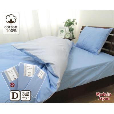 ふるさと納税 泉大津市 【ダブル】日本製 綿100% ふとんカバー掛・敷・枕3点セット 無地 ブルー CO-D-BL