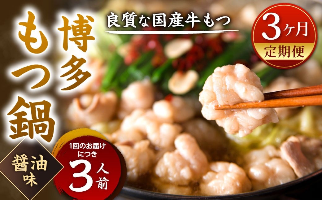 
            【3カ月定期便】 博多もつ鍋 （醤油味） 3人前×3回 計9人前 もつ鍋 モツ鍋 もつ モツ 牛もつ 鍋 醤油 冷凍 福岡県 北九州市
          