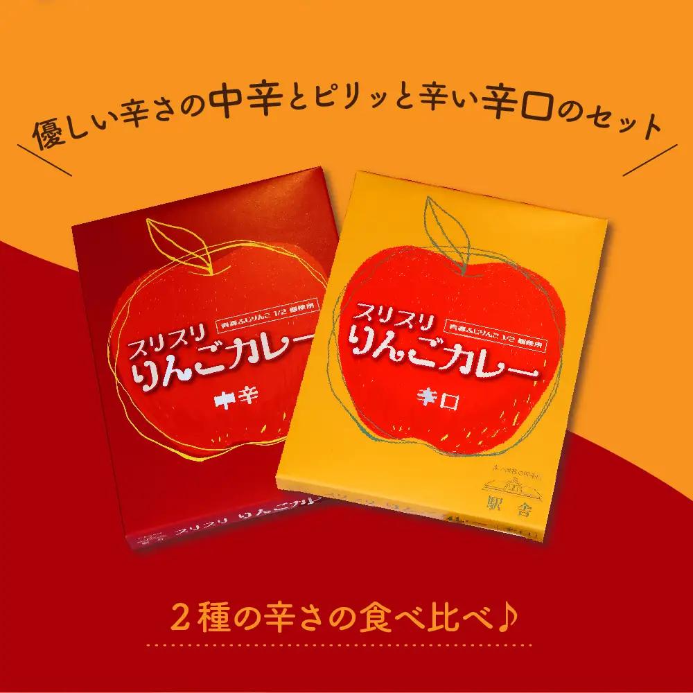 レトルトカレー  2種 詰め合わせ 中辛 辛口 180g 計2個 りんごカレー 青森 カレーライス 食べ比べ スリスリりんごカレー