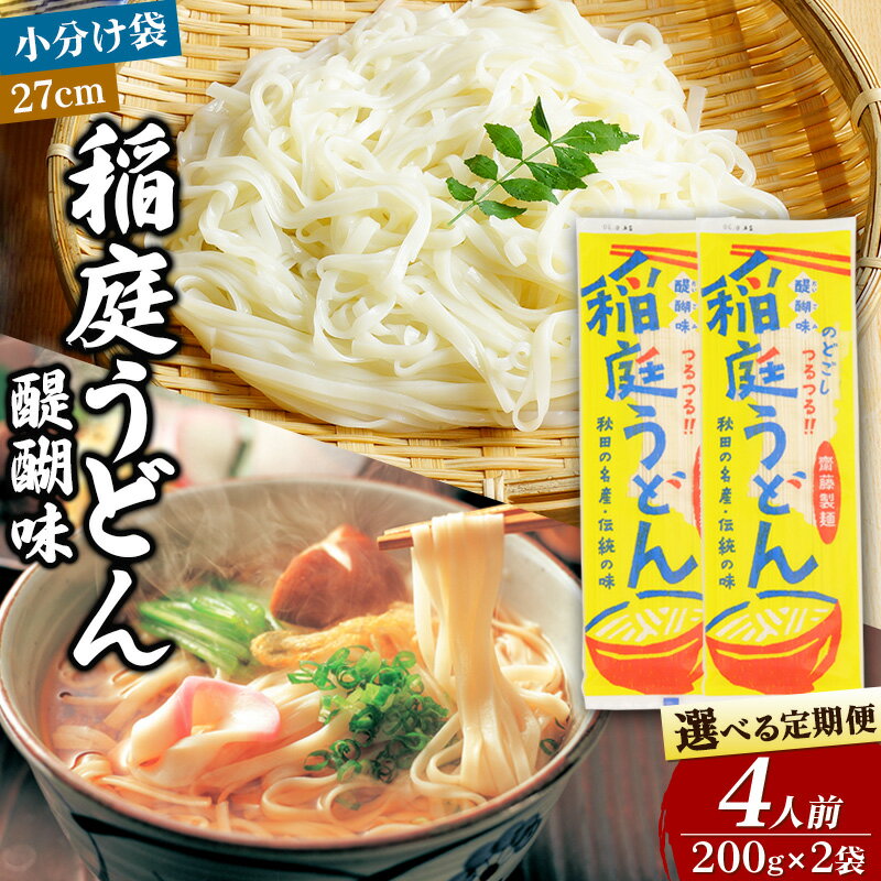 【ふるさと納税】稲庭うどん 醍醐味 27cm 200g×2袋 計400g 4人前【選べる お届け回数（定期便）】ゆうパケット いなにわうどん いなにわ手綯うどん 乾麺 秋田 保存食 長期保存 お試し
