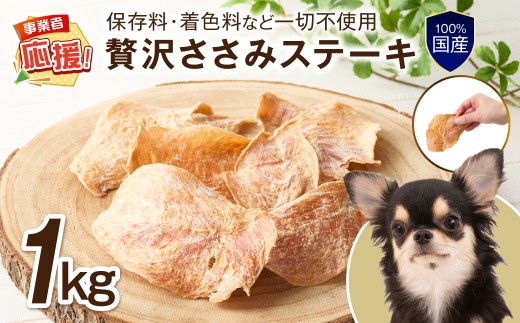 ペットフード研究所 国産無添加 贅沢ささみステーキ 1kg 【ふるさと納税3.0】【087B-089】