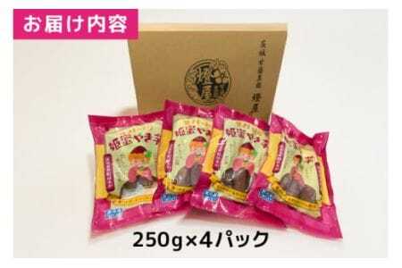 熟成蜜焼き芋♪ねっとり甘い姫蜜やき芋250gパック×4 甘藷農園 燈屋 焼き芋 蜜焼き芋 さつまいも 紅はるか 熟成蜜芋 熟成貯蔵 食物繊維 ビタミン お土産 ギフト 贈り物 (A22-015)