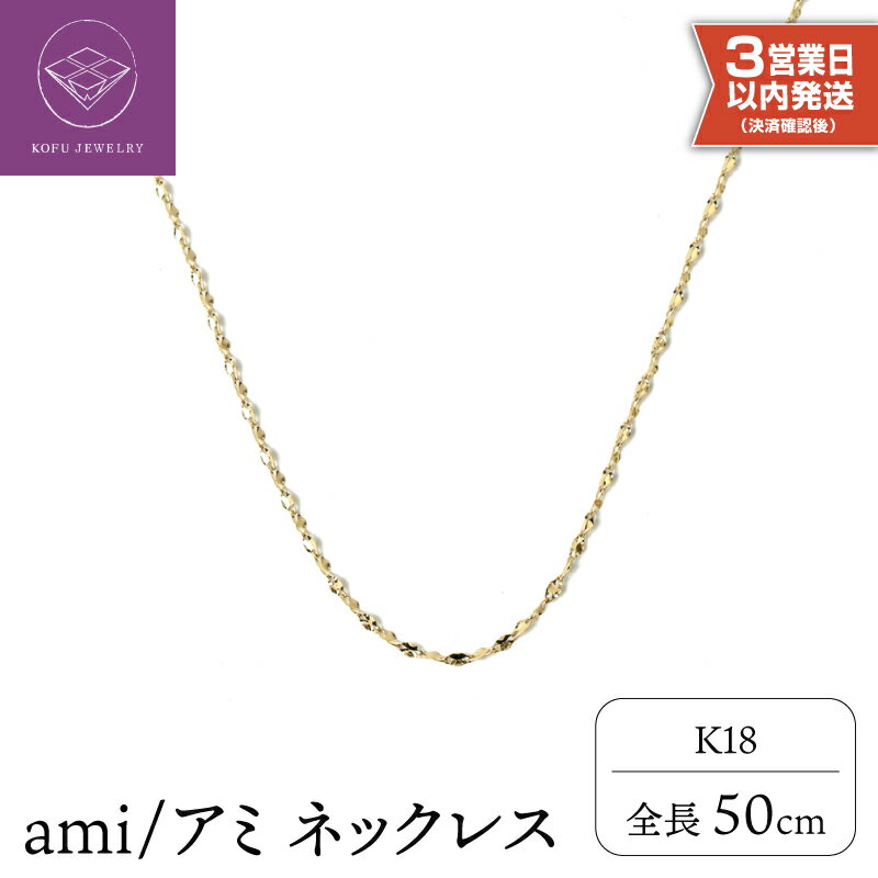【ふるさと納税】＜ 甲府ジュエリー ＞ 【高評価★5.0】即納 ネックレス K18 ペンダント ジュエリー アクセサリー レディース メンズ 50cm シンプル モダン 定番 ナチュラルゴールド 高級感 ギフト プレゼント ジュエリーケース 保証書付 k107-006