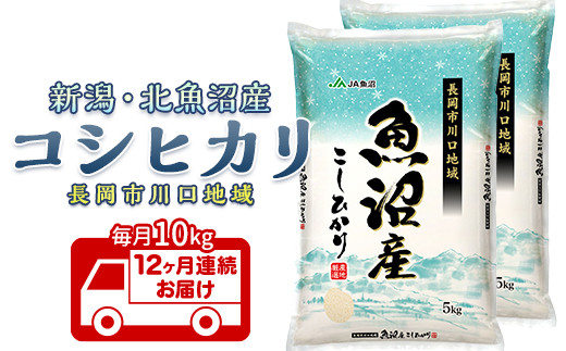 7K10B-Z【12ヶ月連続お届け】北魚沼産コシヒカリ（長岡川口地域）10kg【2026年3月発送開始】