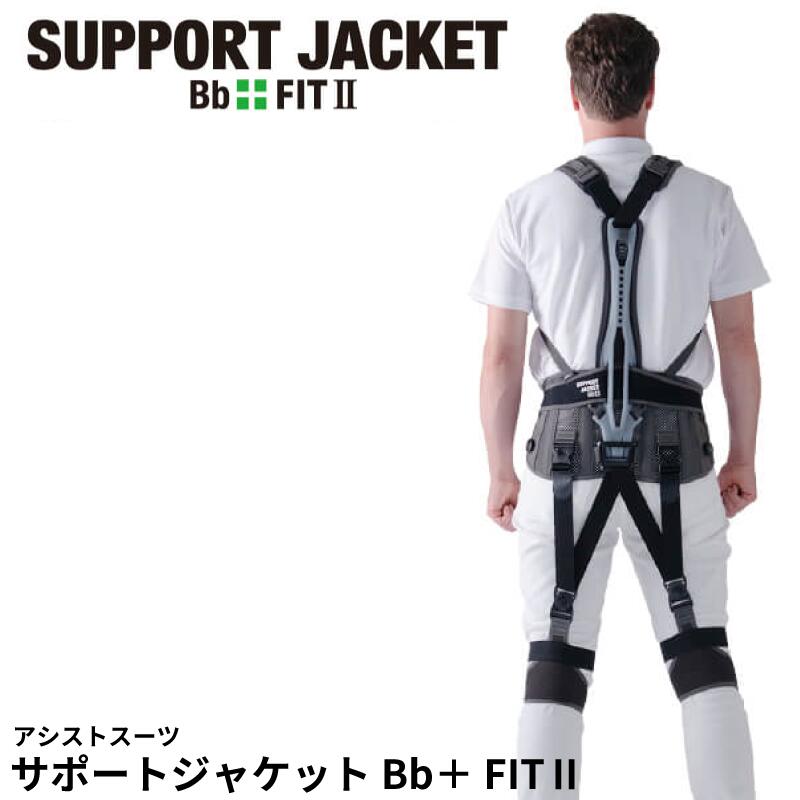 【ふるさと納税】 サポートジャケット Bb+FIT ll 選べるサイズ アシストスーツ 男女兼用 サポート 介護 農業 家事 除雪 腰 体 負担 軽減 ワーキング サポート ユーピーアール 埼玉県 羽生市