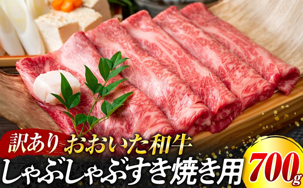 訳あり！おおいた和牛 しゃぶしゃぶすき焼き用（肩ロース肉・肩バラ肉・モモ肉）700g