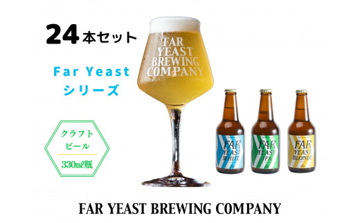 FAR YEAST BREWING　Far Yeastシリーズ瓶24本セット詰め合わせ