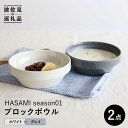 【ふるさと納税】【波佐見焼 マルヒロ】HASAMI SEASON 01 ブロック ボウル ペアセット 計2点 グレイ×ホワイト [EB170]