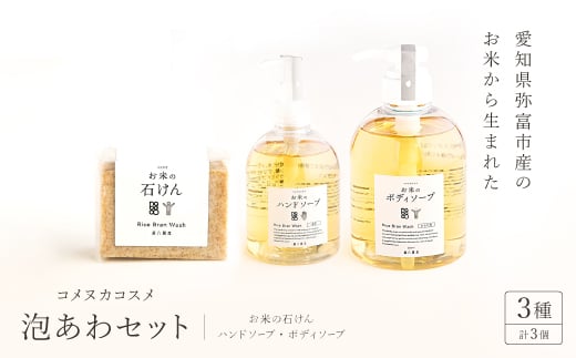 
            コスメセット＜泡あわセット＞お米の石けん、ハンドソープ、ボディソープ【1207016】
          