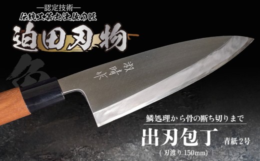 日本三大刃物 土佐打ち刃物 出刃包丁 15cm 青紙2号 青鋼 鍛冶職人 迫田刃物 日用品 プロ 職人 キッチン 用品 土佐打刃物 手造り 手作り 手砥ぎ 手研ぎ 包丁 万能 高知県 須崎市 SD011