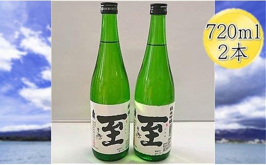 
真稜　至（いたる）純米酒＆純米吟醸　720mlｘ2本セット
