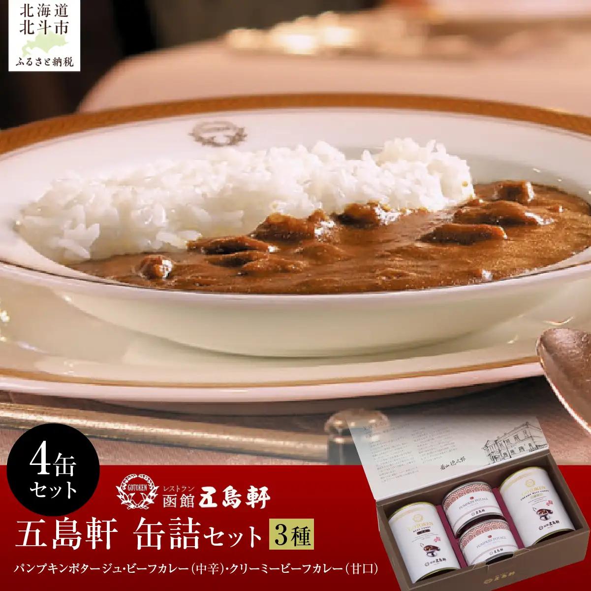 五島軒　缶詰3種4缶セット HOKE030