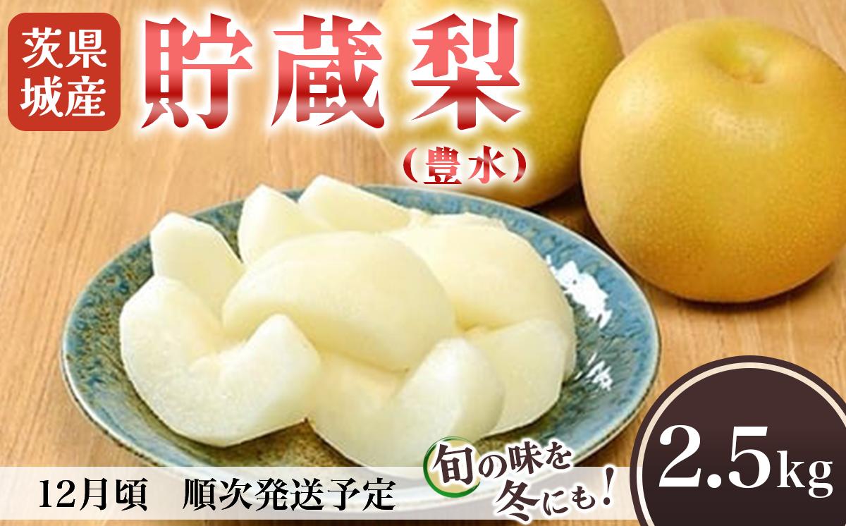 茨城県産 「 貯蔵梨 」 豊水 約2.5kg 【 2026年12月に発送予定 】【 梨 なし 豊水 果物 フルーツ 秋の味覚 デザート 貯蔵梨 ナシ 甘い 】