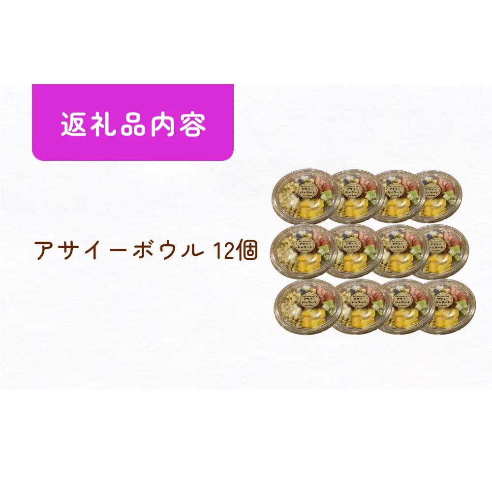 アサイーボウル 12個 冷凍 クール便 冷凍便 フルーツ グラノーラ ジェラート スーパーフード スーパーフルーツ パッションフルーツ ブルーベリー いちご 苺 ACAI 果物 デザート 朝食 朝ごは
