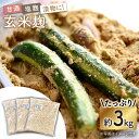 【ふるさと納税】農薬不使用玄米麹（乾燥米麹） 九州産 約3kg〈川添酢造有限会社〉 [CDN062]