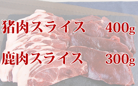 山香アグリのジビエ焼肉セット（猪肉400g、鹿肉スライス300g）＜145-004_5＞