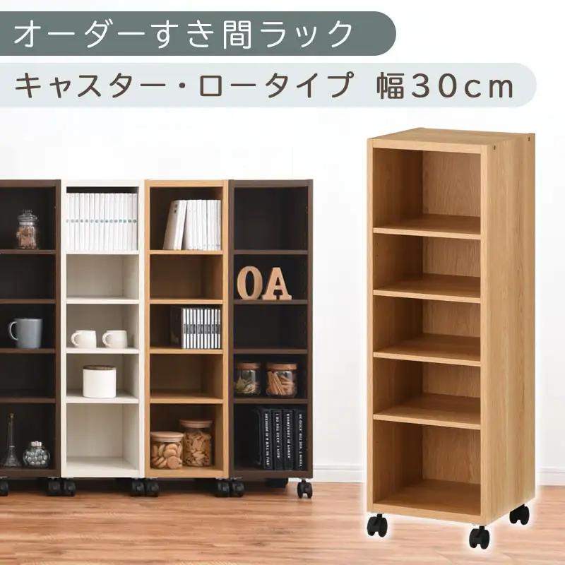 【国産家具】オーダーすき間ラック〔幅30cm・キャスター・ロータイプ〕（オーク）隙間収納 キャスター付き キッチン 洗面台 隙間 収納 洗濯機横 隙間収納ラック ラック 薄型 木製 約 奥行30 5段 低ホルムアルデヒド ロータイプ ABE400102-30-OAK