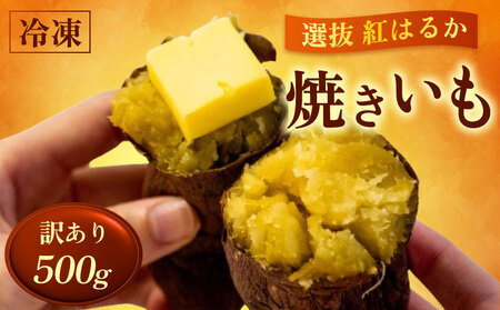 冷凍 焼き芋  選抜 紅はるか やきいも 500g 【田條園】