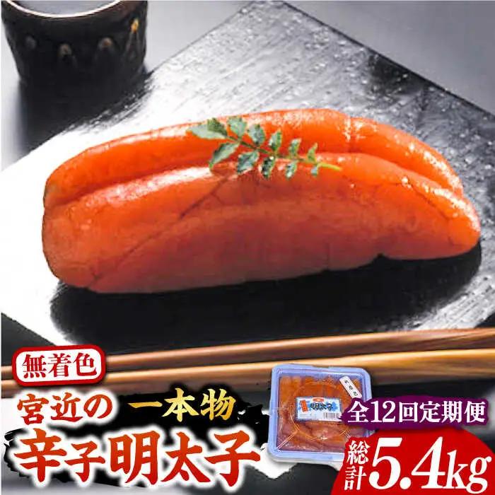 【全12回定期便】【化粧箱 包装紙付】宮近 の 無着色 辛子明太子 450g (1本物)[VCL062] 明太子 めんたい 明太