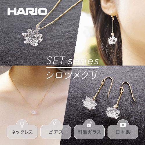 HARIO ネックレス＆ピアス セット「シロツメクサ」シリーズ」［HAP-C-003］［HAP-C-004］_DL09｜耐熱 ガラス アクセサリー ハリオ 職人 繊細 フォーマル カジュアル きれいめ おしゃれ 20代 30代 40代
