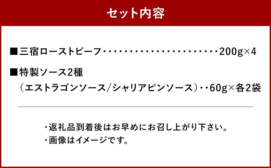 三宿ローストビーフ 800g （ 200g × 4 ）