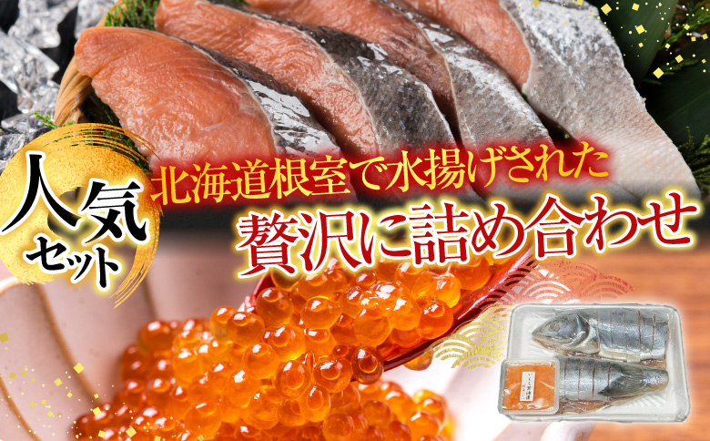 【北海道根室産】＜鮭匠ふじい＞秋鮭新巻鮭1.3kg・いくら50g×1P A-42072