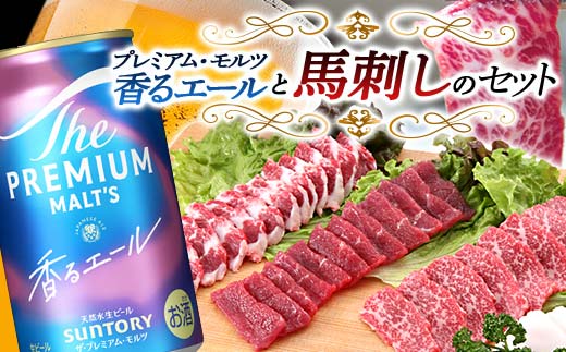 FKK19-15A_サントリー ザ・プレミアム・モルツ＜香る＞エール（ジャパニーズエール）と馬刺しのセット